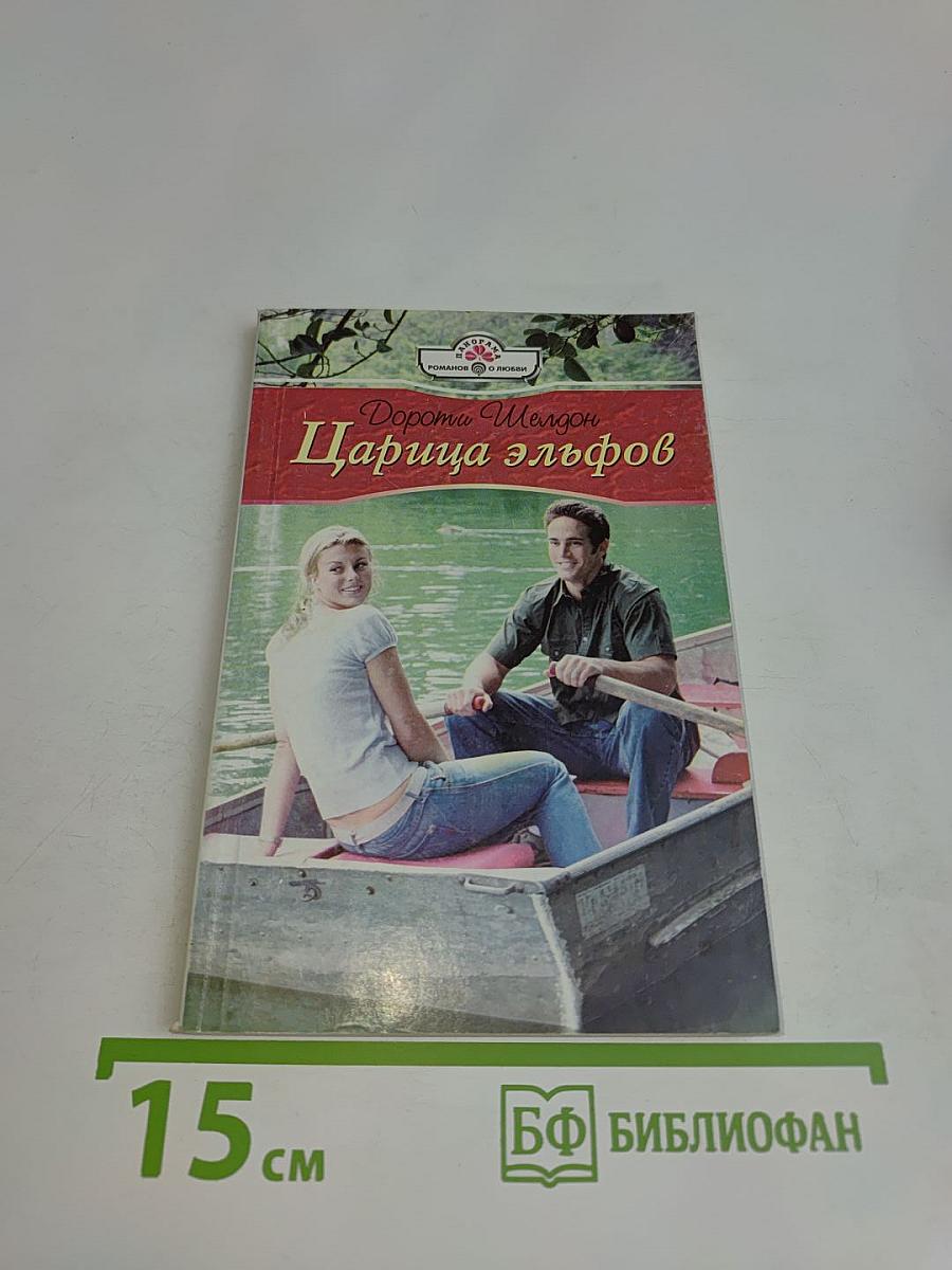 Царица эльфов
