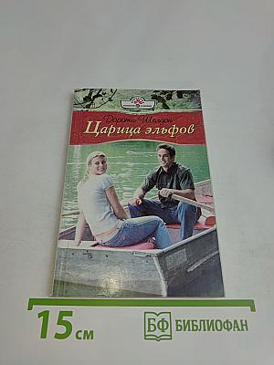 Царица эльфов