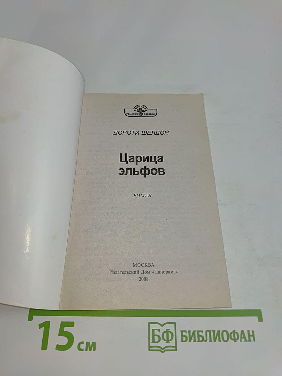 Царица эльфов