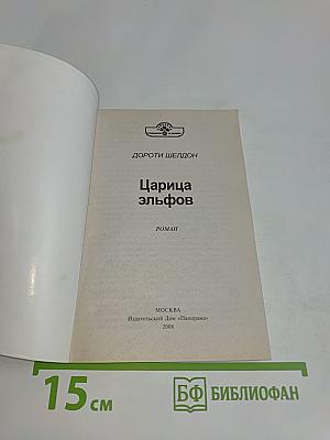 Царица эльфов