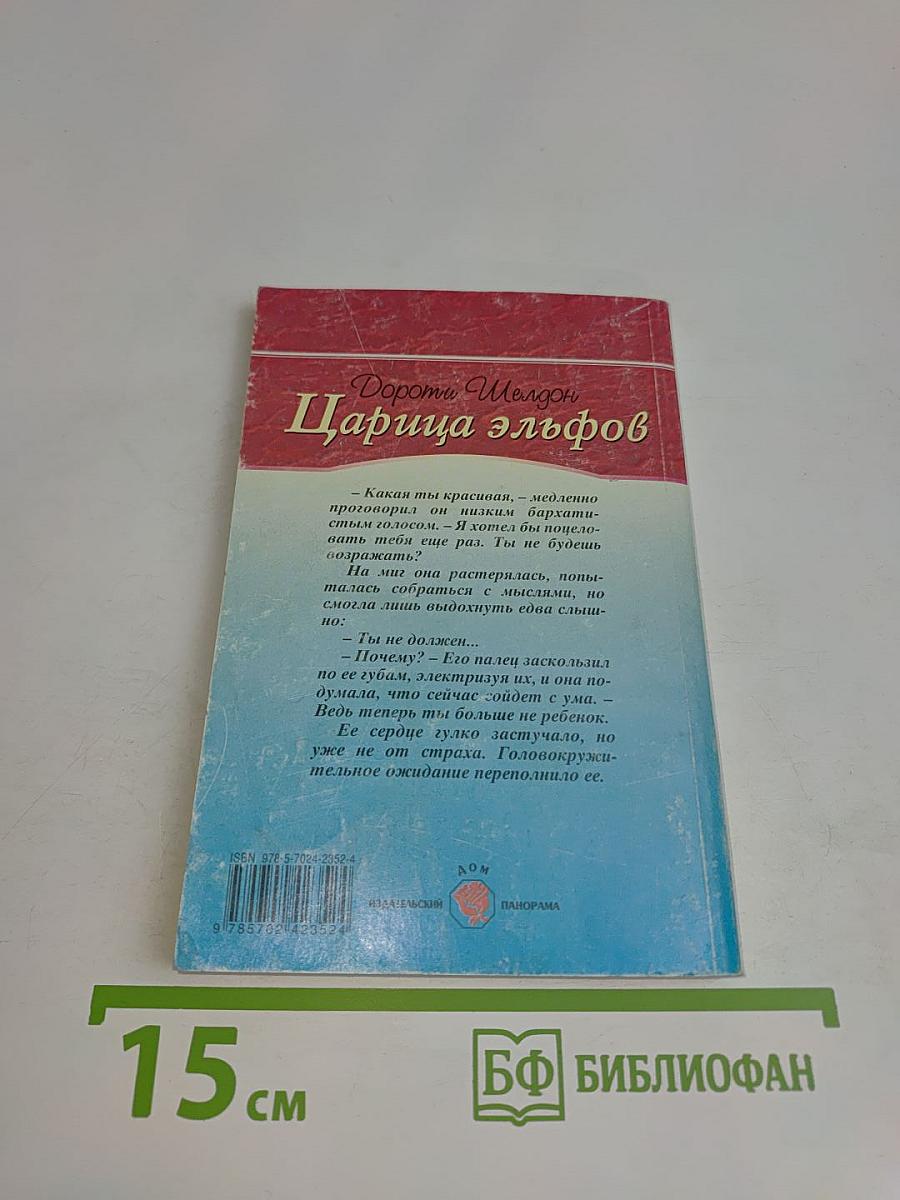 Царица эльфов