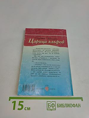 Царица эльфов
