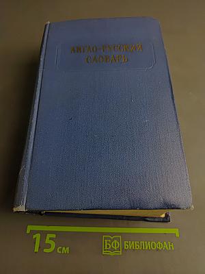 Англо-русский словарь