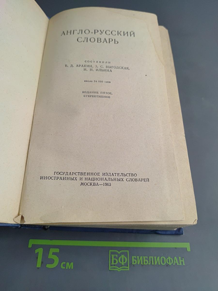 Англо-русский словарь