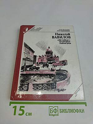 Николай Вавилов в Петербурге-Петрограде-Ленинграде
