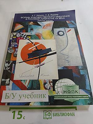 Формы художественного мышления в русской литературе XX века. Рабочие тетради для учащихся 11 класса