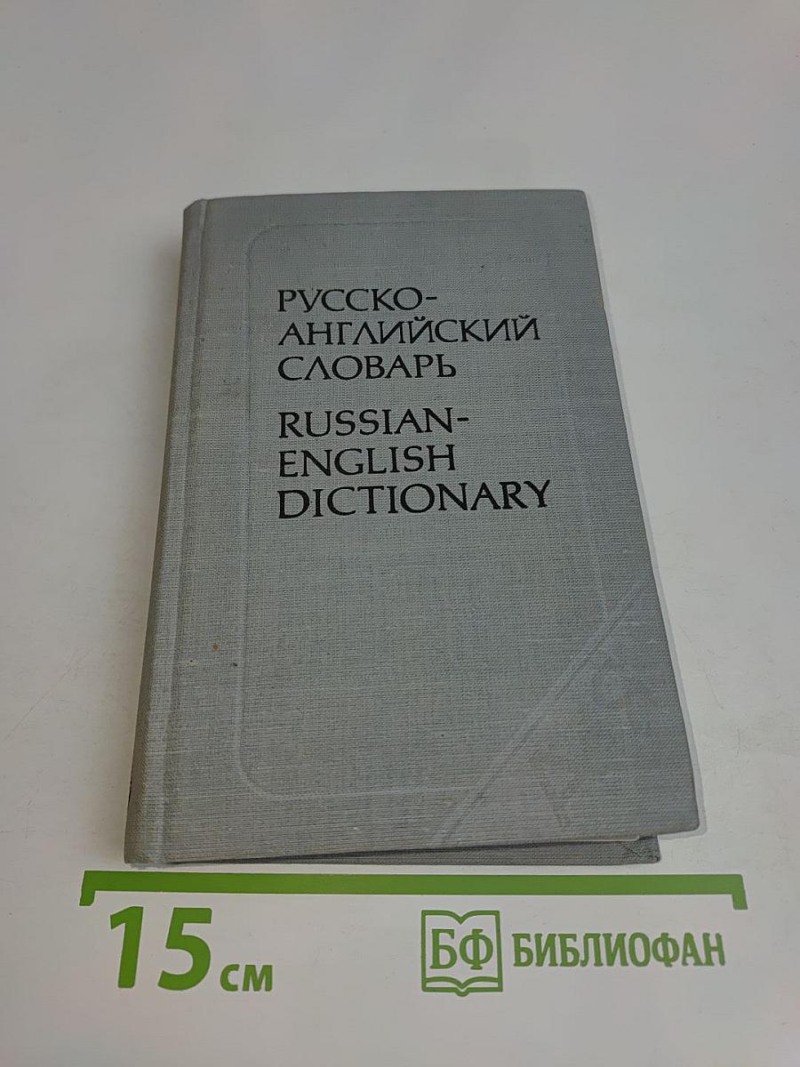 Русско-английский словарь