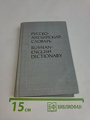 Русско-английский словарь