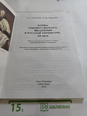 Формы художественного мышления в русской литературе XX века. Рабочие тетради для учащихся 11 класса