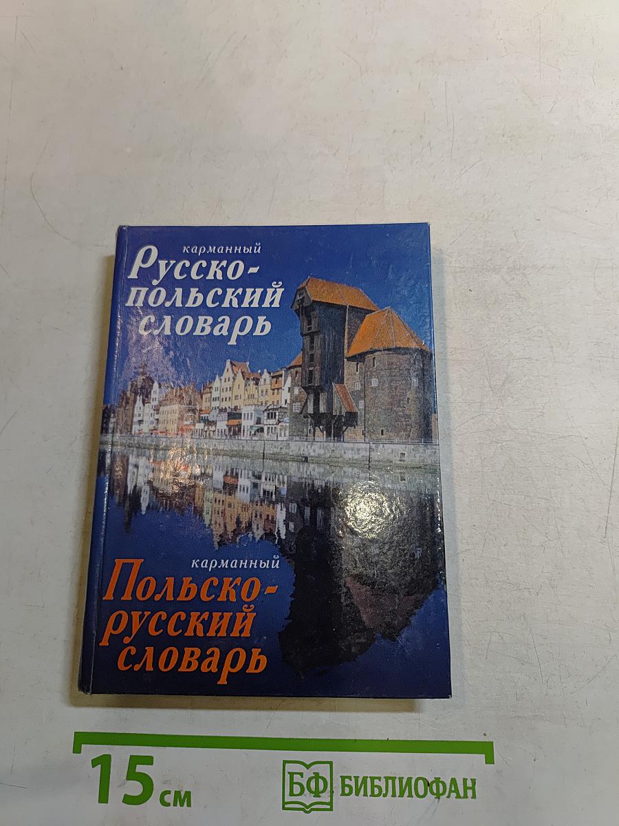 Русско-польский польско-русский карманный словарь