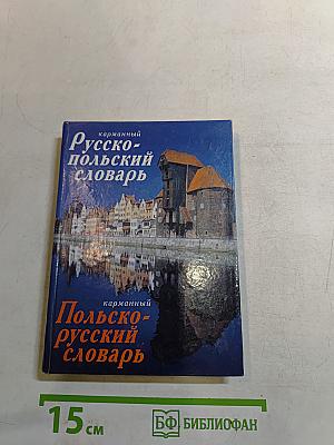 Русско-польский польско-русский карманный словарь