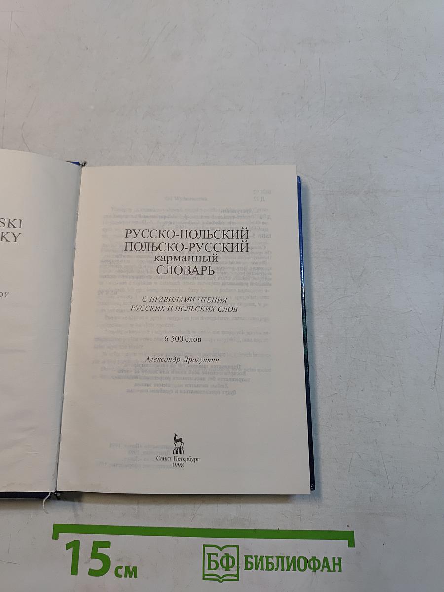 Русско-польский польско-русский карманный словарь