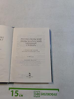 Русско-польский польско-русский карманный словарь