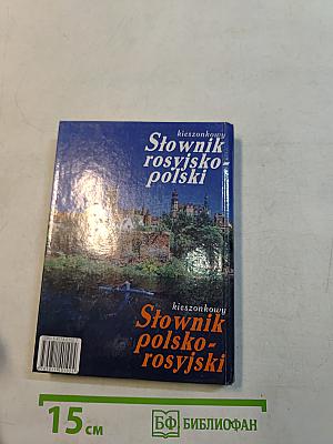 Русско-польский польско-русский карманный словарь