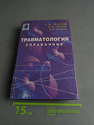 Травматология. Справочник