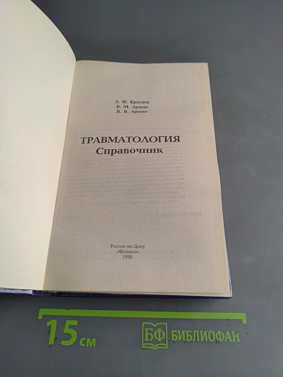 Травматология. Справочник