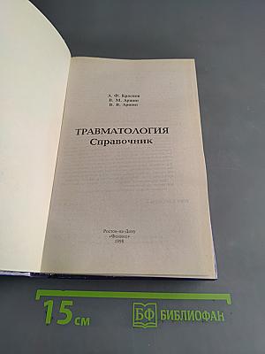 Травматология. Справочник