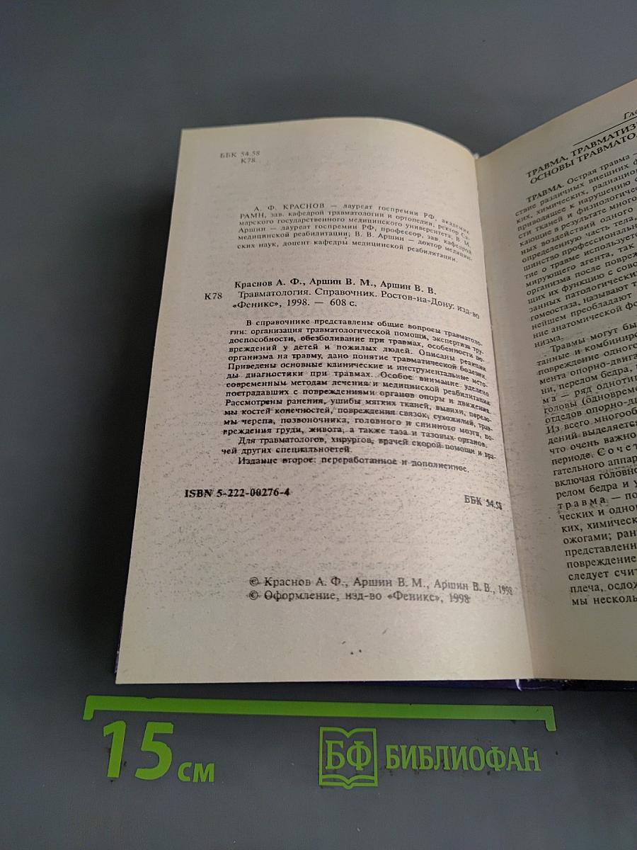 Травматология. Справочник