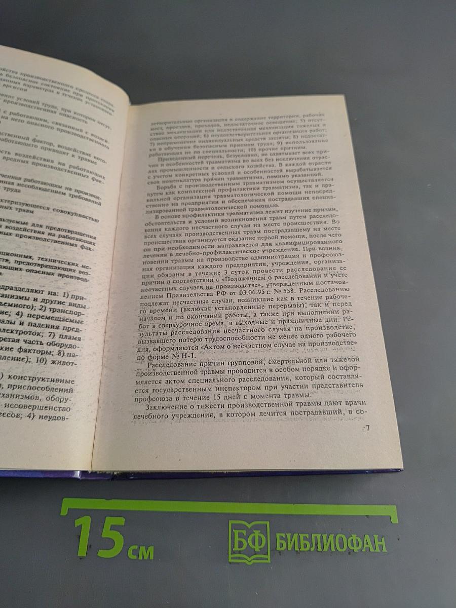 Травматология. Справочник