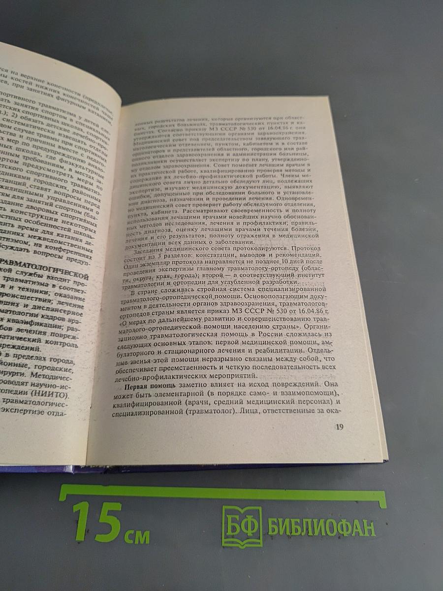 Травматология. Справочник