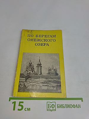 По берегам Онежского озера