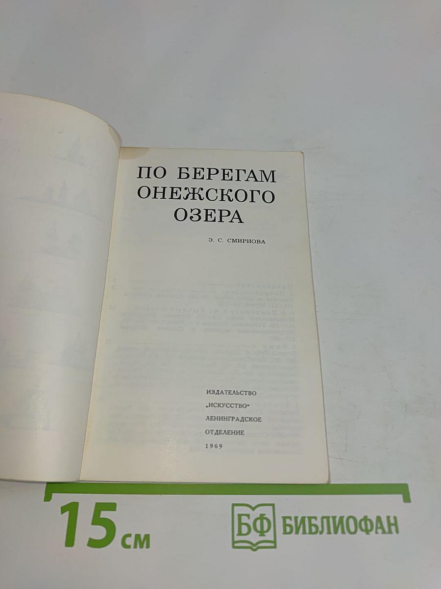 По берегам Онежского озера