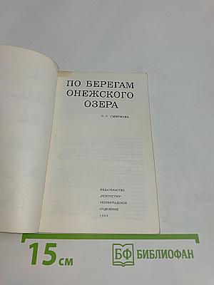 По берегам Онежского озера