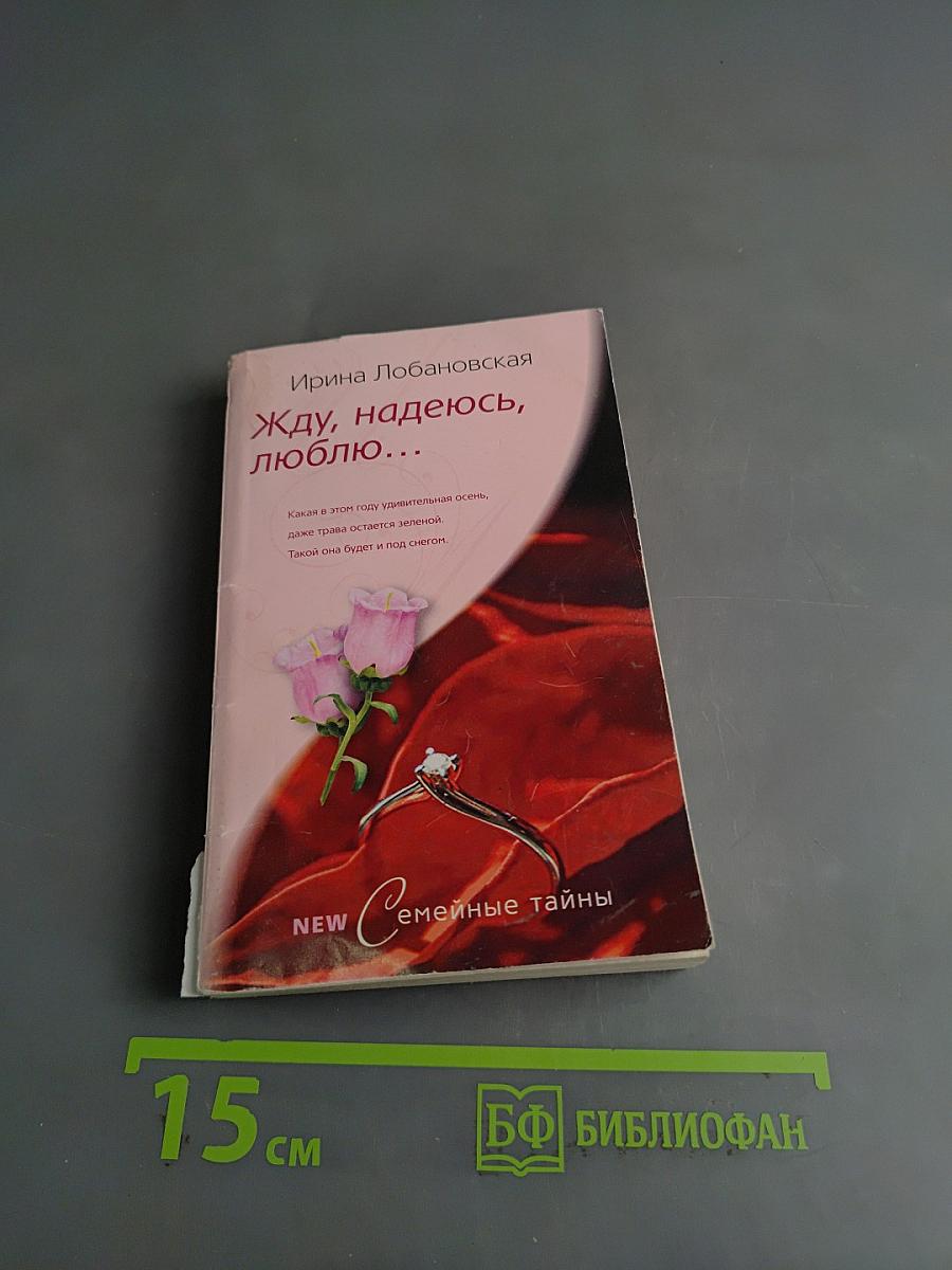 Жду, надеюсь, люблю...