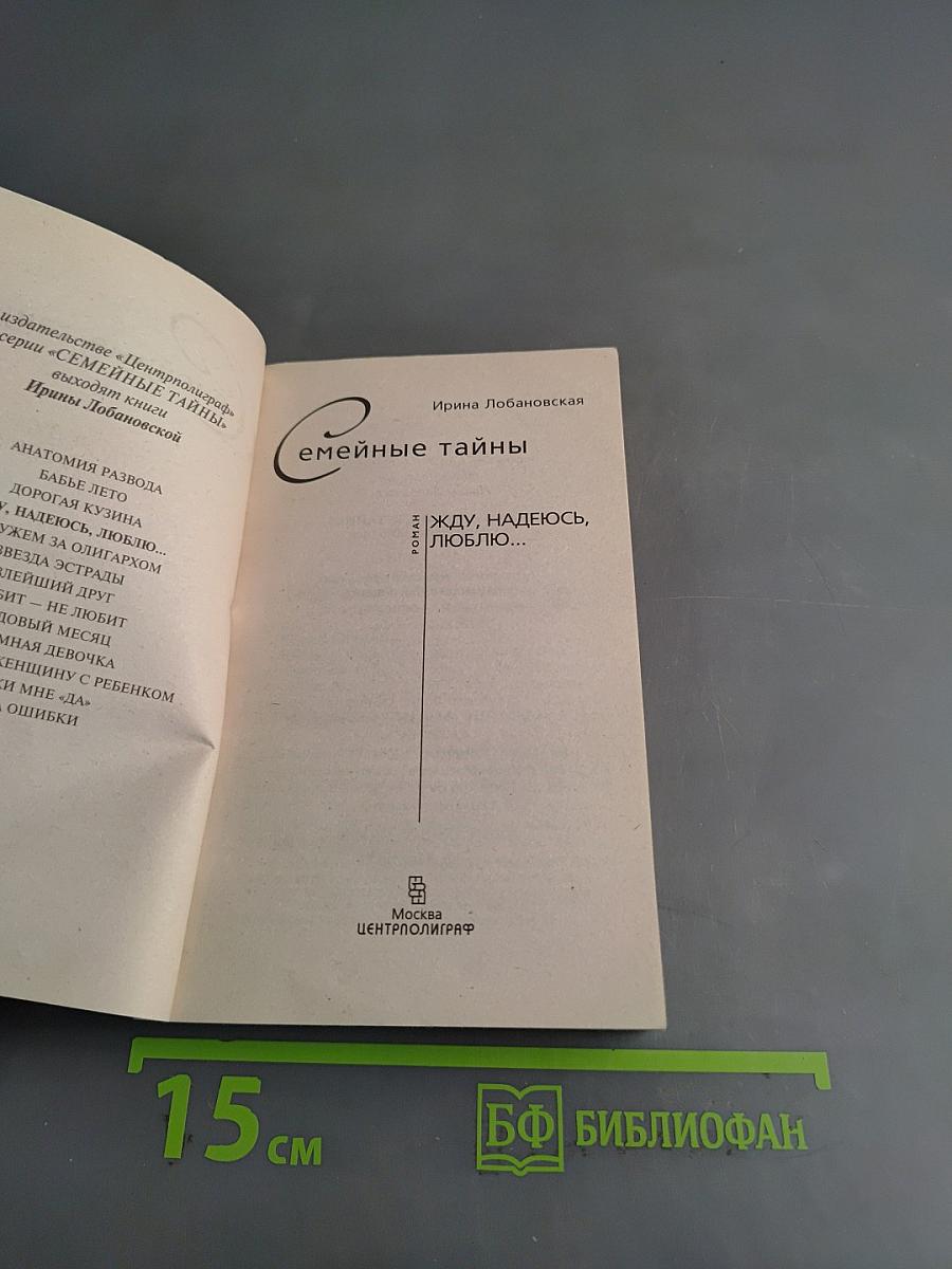 Жду, надеюсь, люблю...