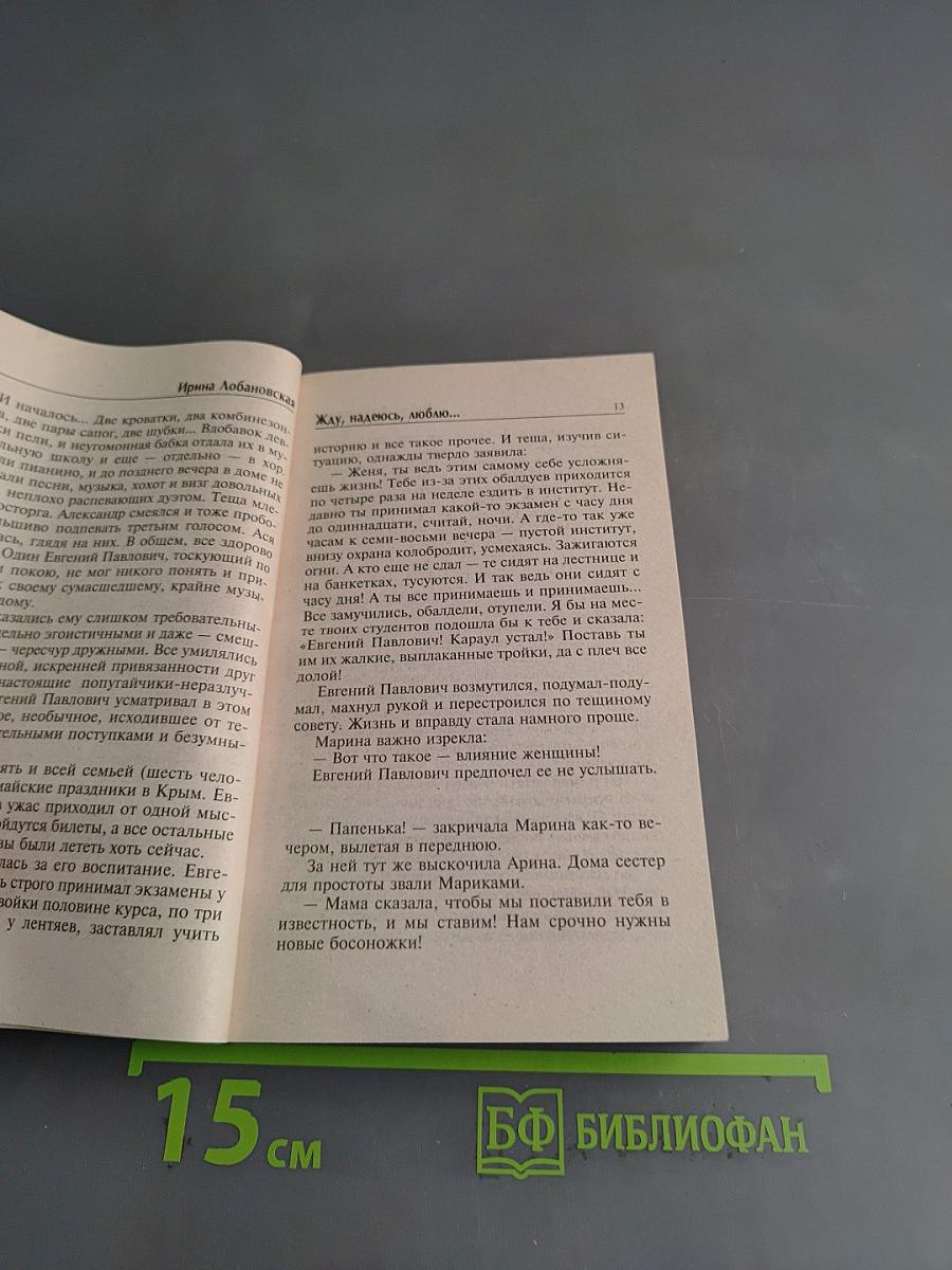 Жду, надеюсь, люблю...