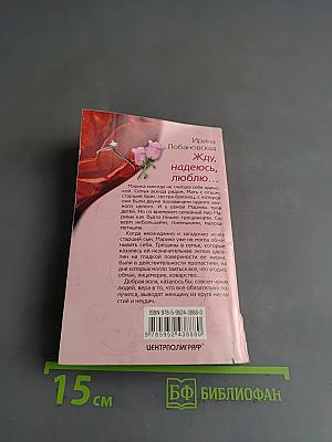 Жду, надеюсь, люблю...