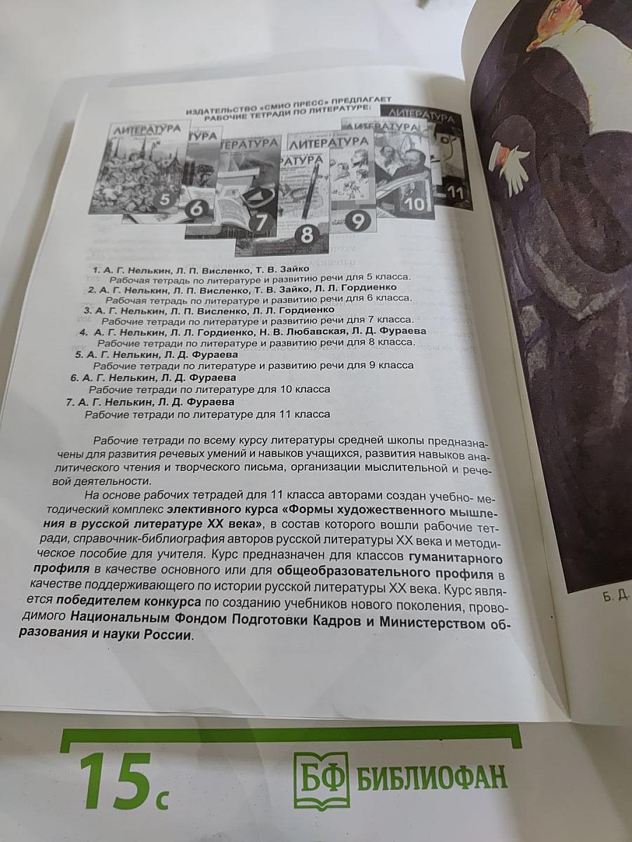 Формы художественного мышления в русской литературе XX века. Рабочие тетради для учащихся 11 класса