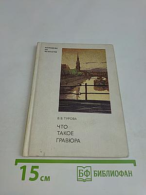 Что такое гравюра