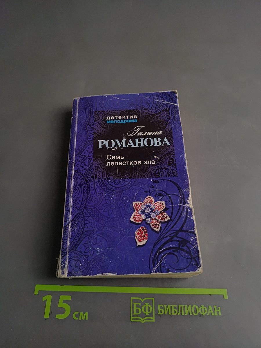Семь лепестков зла