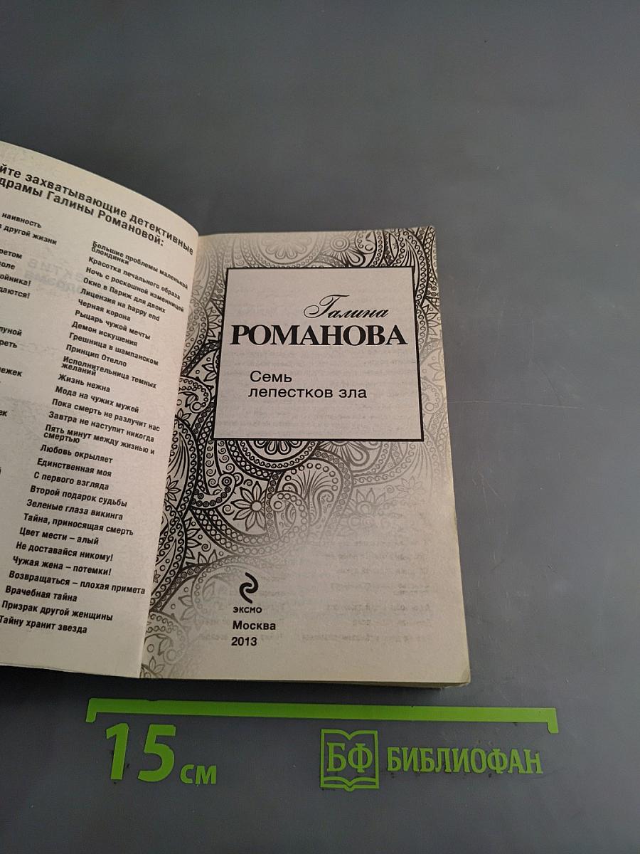 Семь лепестков зла