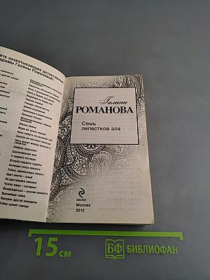 Семь лепестков зла