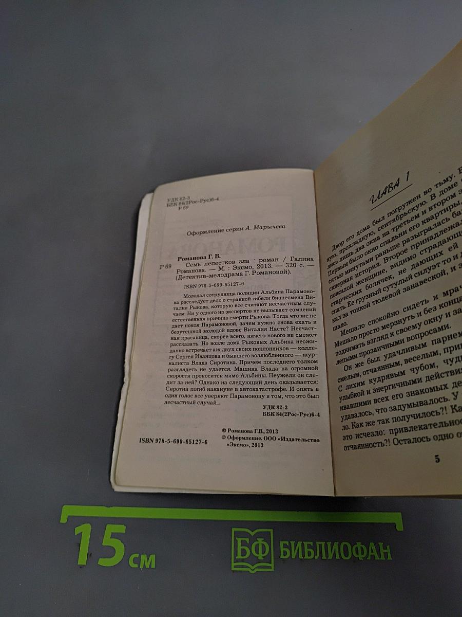 Семь лепестков зла