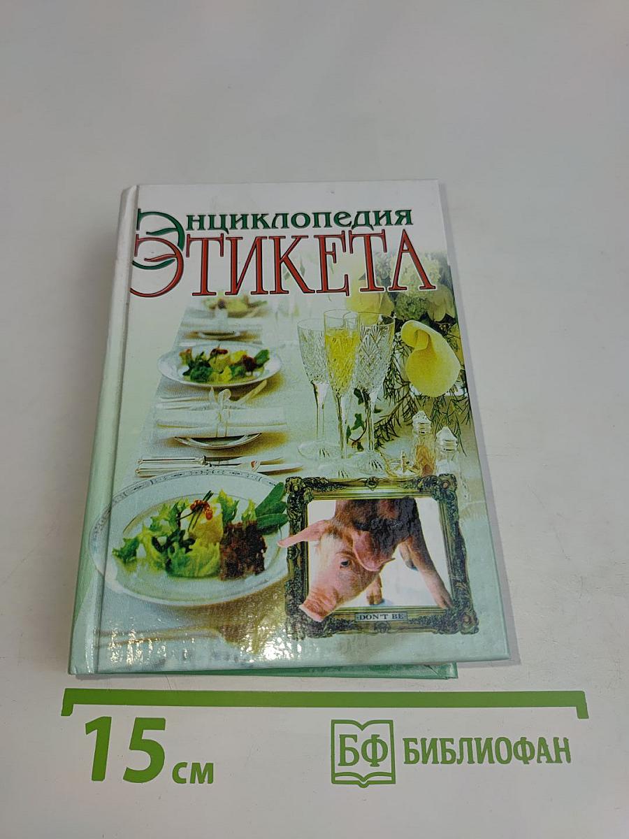 Энциклопедия этикета