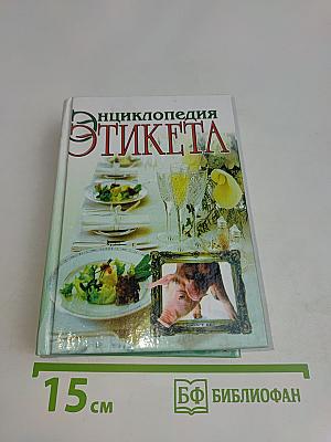 Энциклопедия этикета