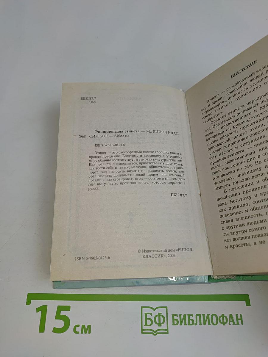 Энциклопедия этикета