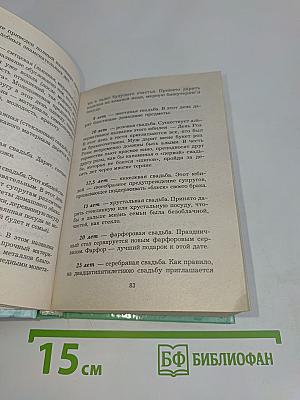 Энциклопедия этикета