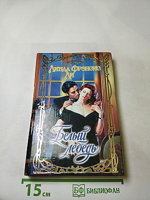 Белый лебедь