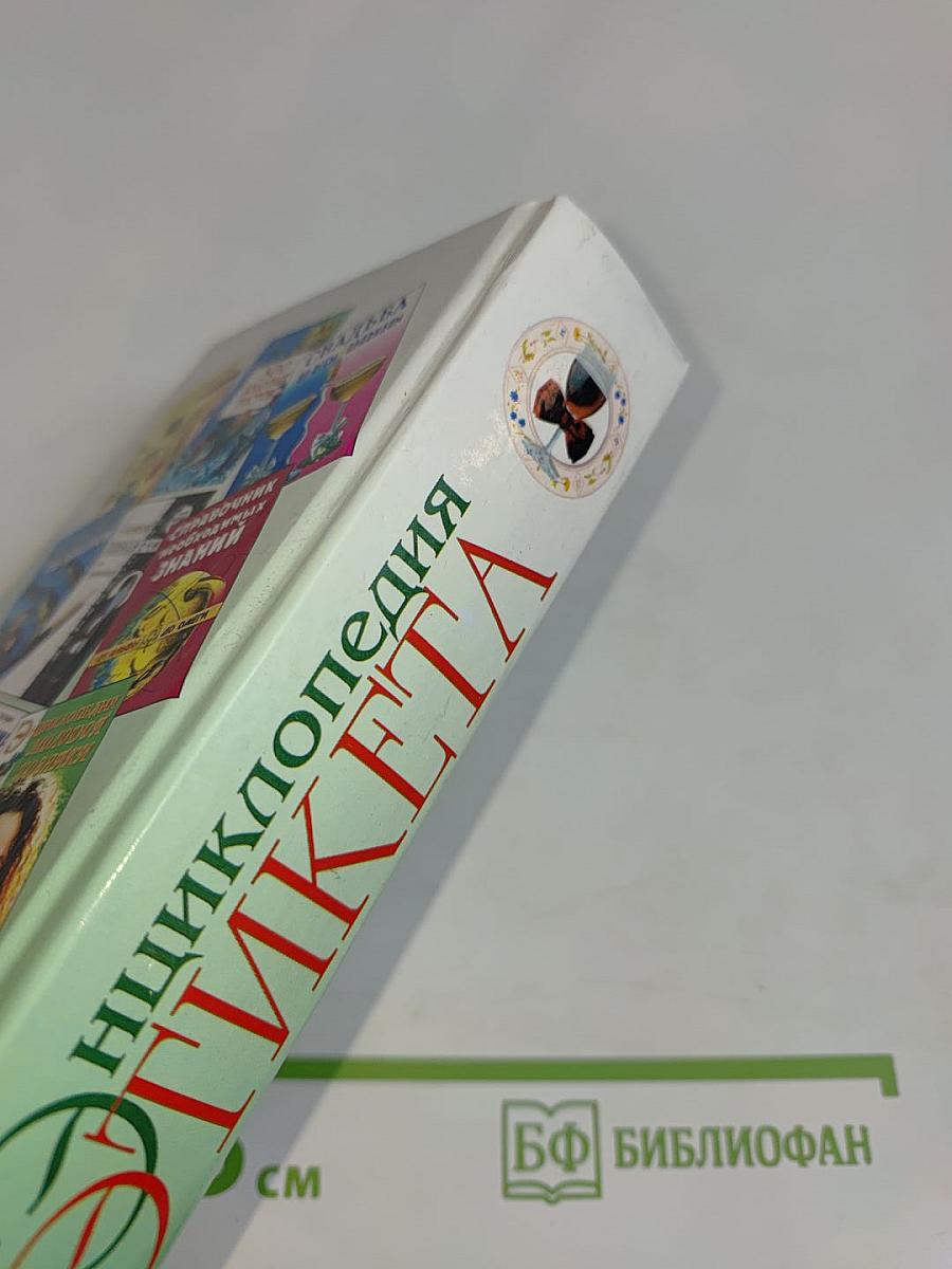 Энциклопедия этикета