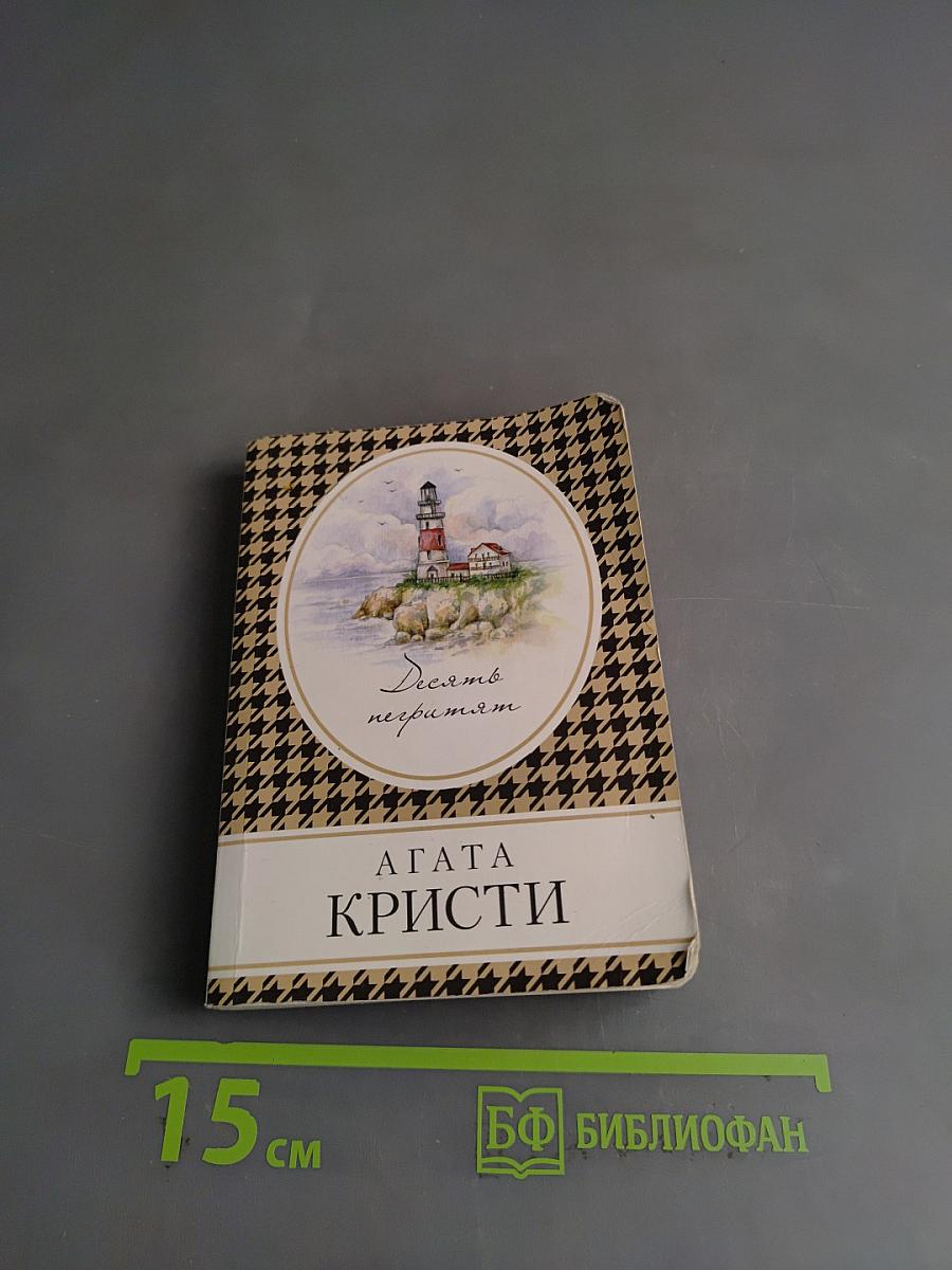 Десять негритят