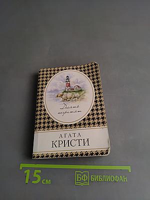 Десять негритят