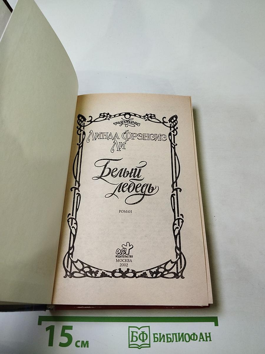 Белый лебедь