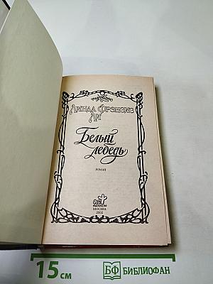 Белый лебедь