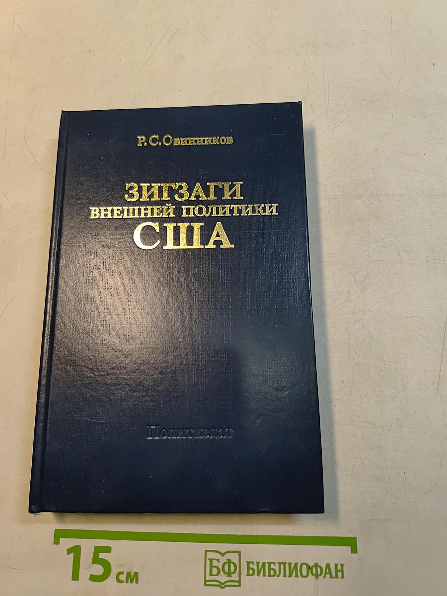 Зигзаги внешней политики США