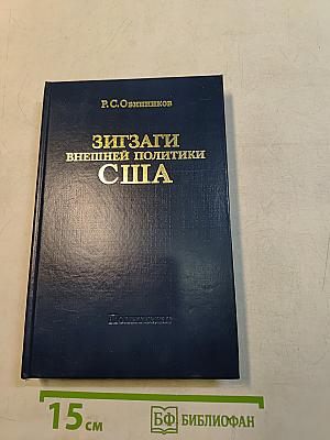 Зигзаги внешней политики США