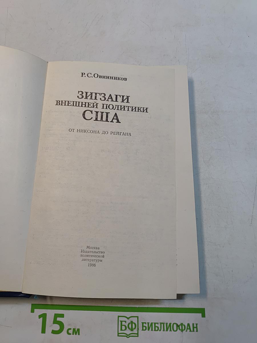 Зигзаги внешней политики США
